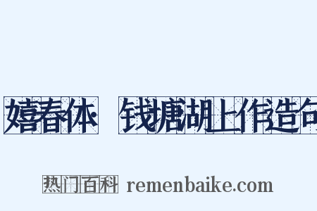 嬉春体·钱塘湖上作造句是什么意思的图片